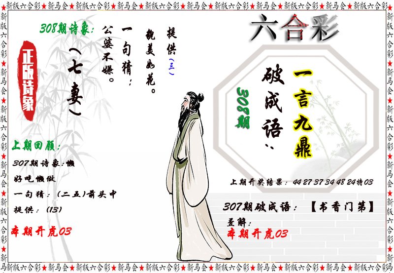 2024308期诗象破成语