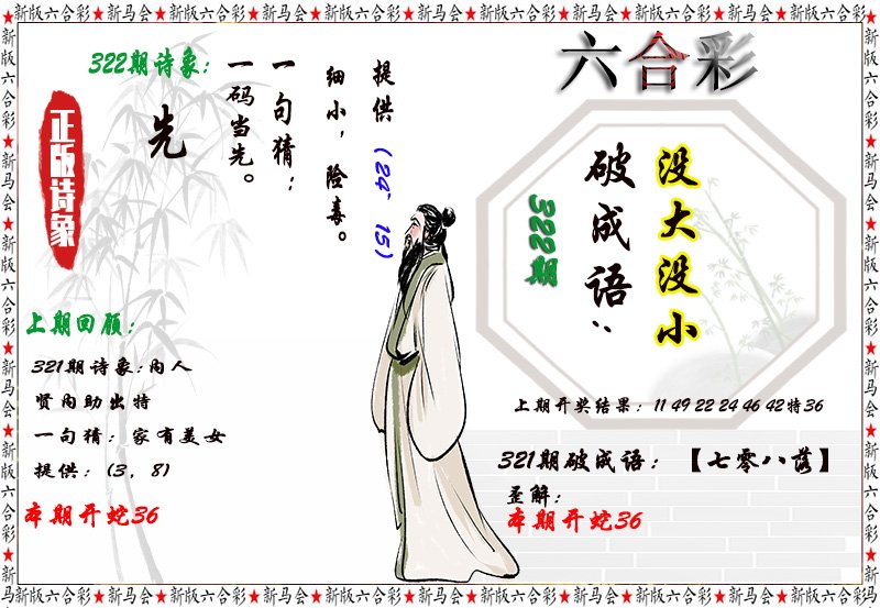 2024322期诗象破成语