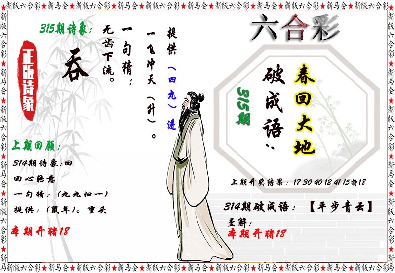 2024315期诗象破成语