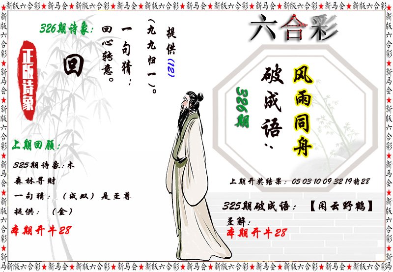 2024326期诗象破成语