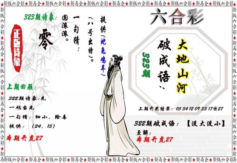 2024323期诗象破成语