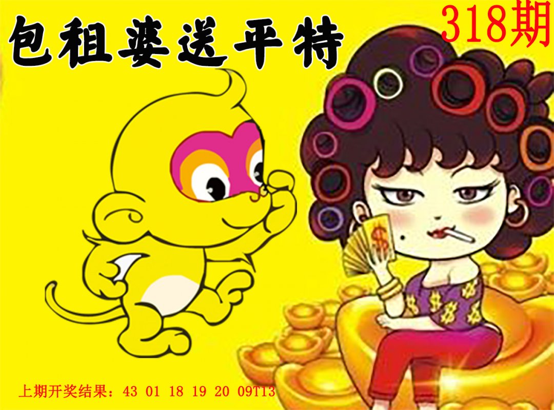 2024318期包租婆送平特