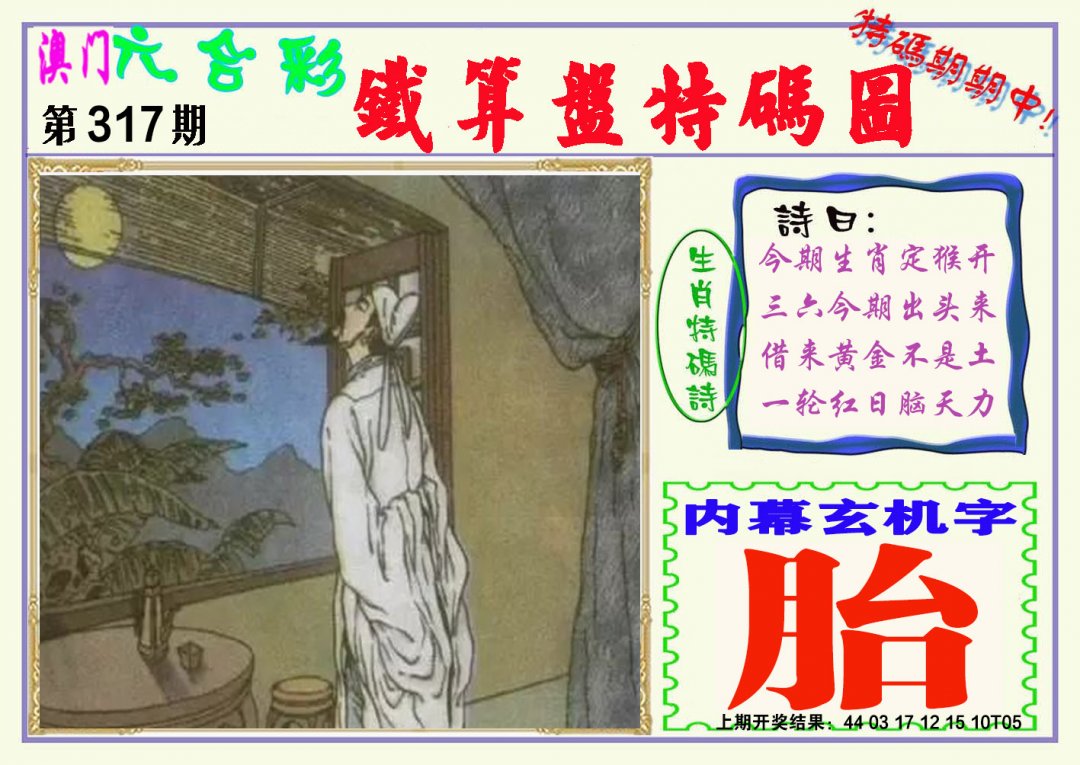2024317期铁算盘特码图