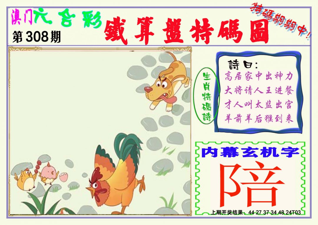 2024308期铁算盘特码图