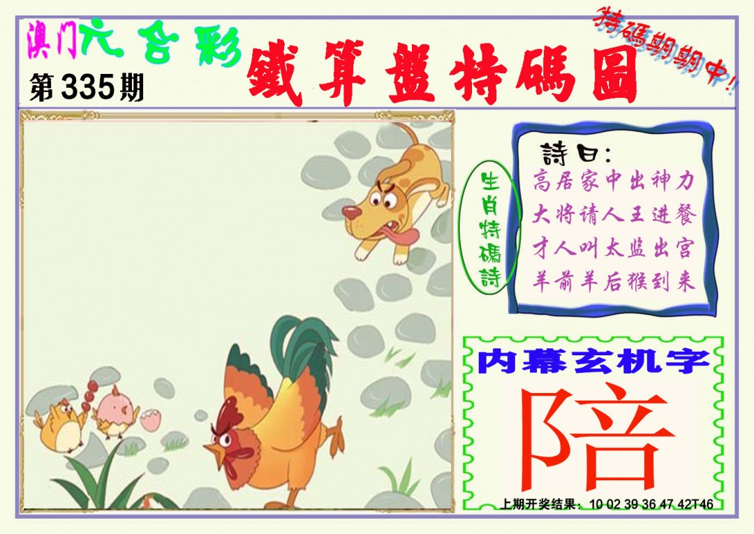 2024335期铁算盘特码图