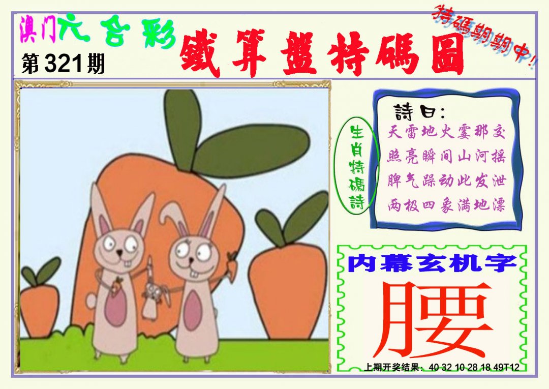 2024321期铁算盘特码图