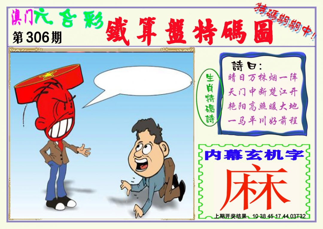 2024306期铁算盘特码图