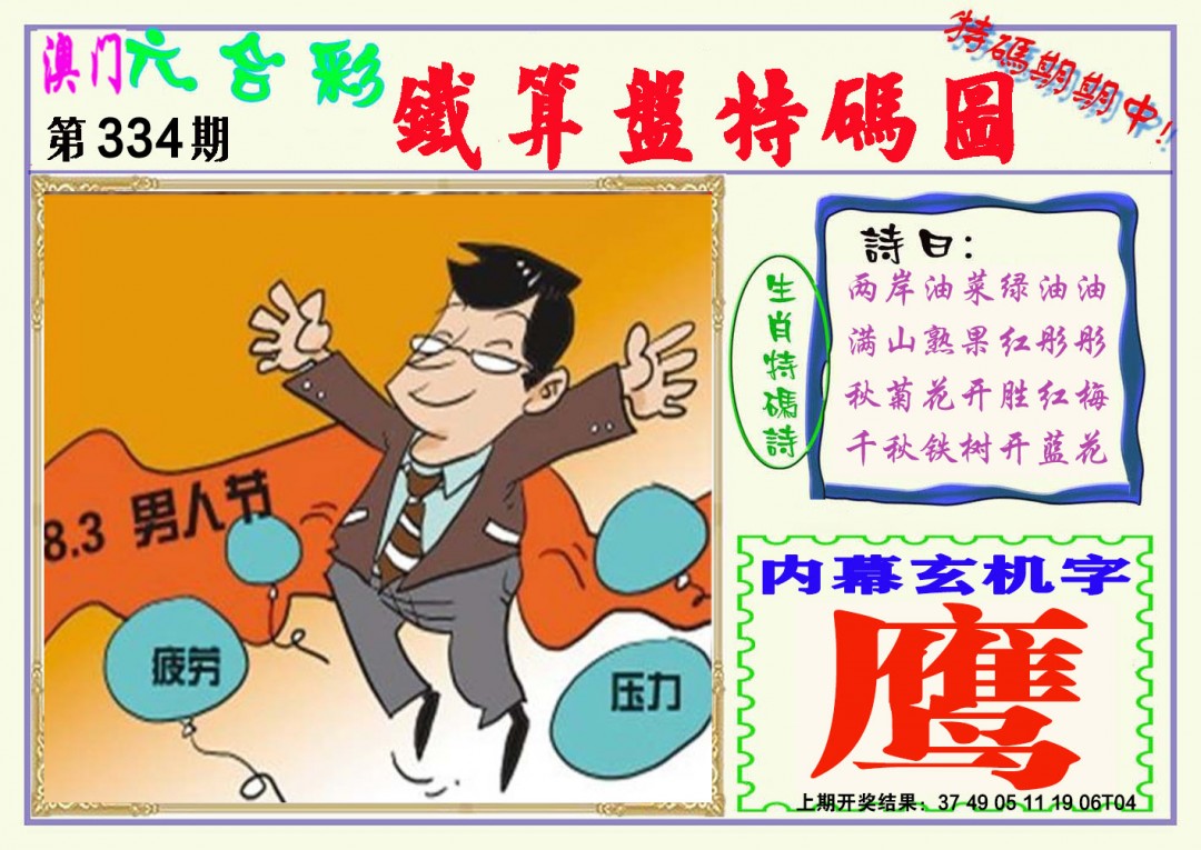 2024334期铁算盘特码图