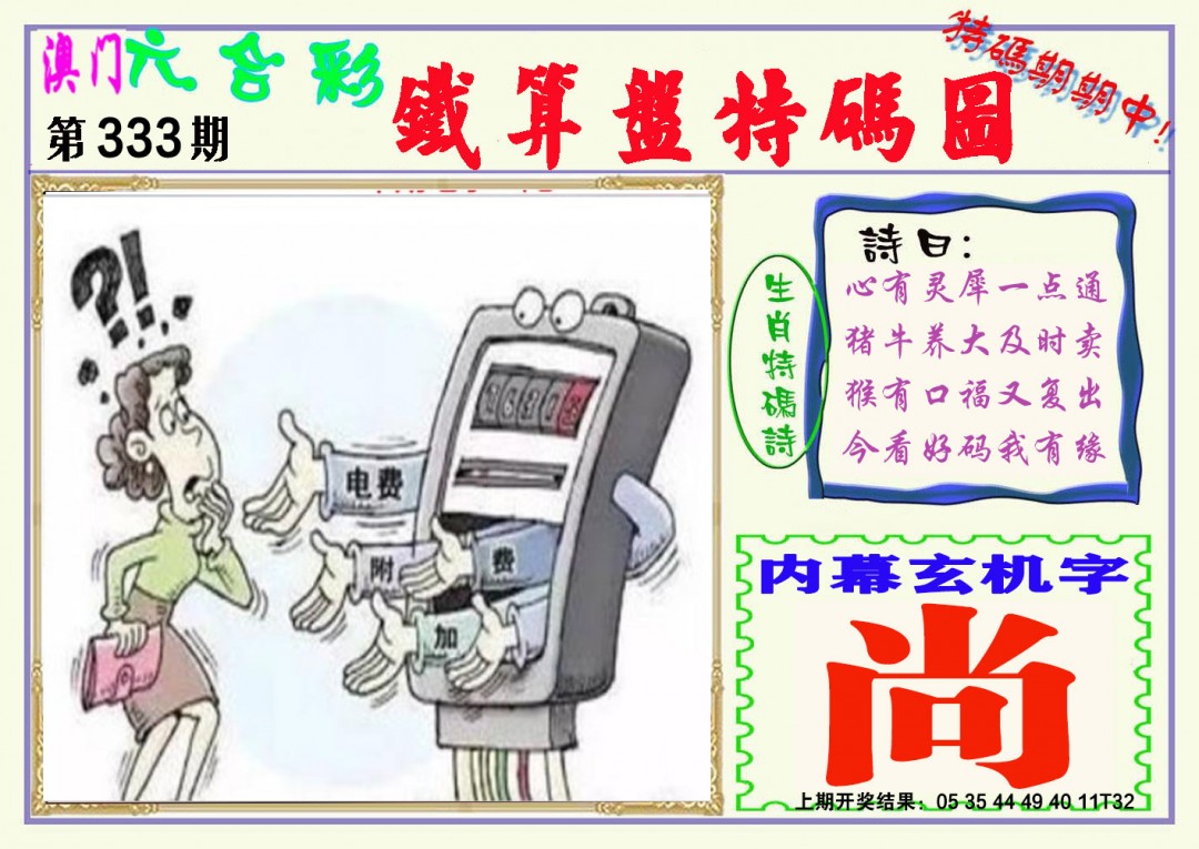 2024333期铁算盘特码图