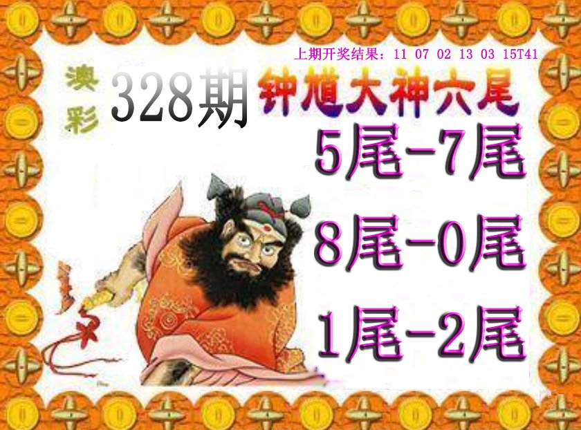 2024328期钟馗六尾