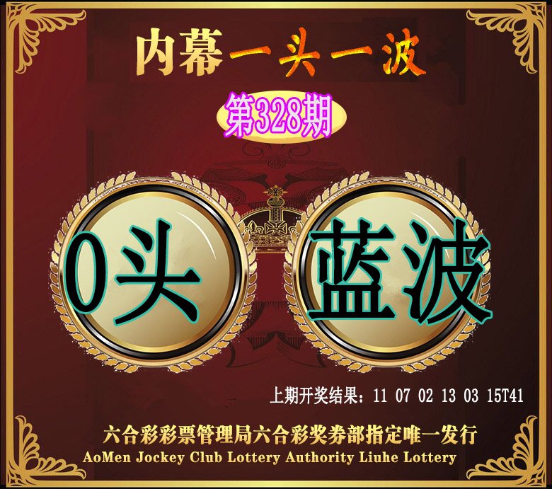 2024328期澳门一头一波