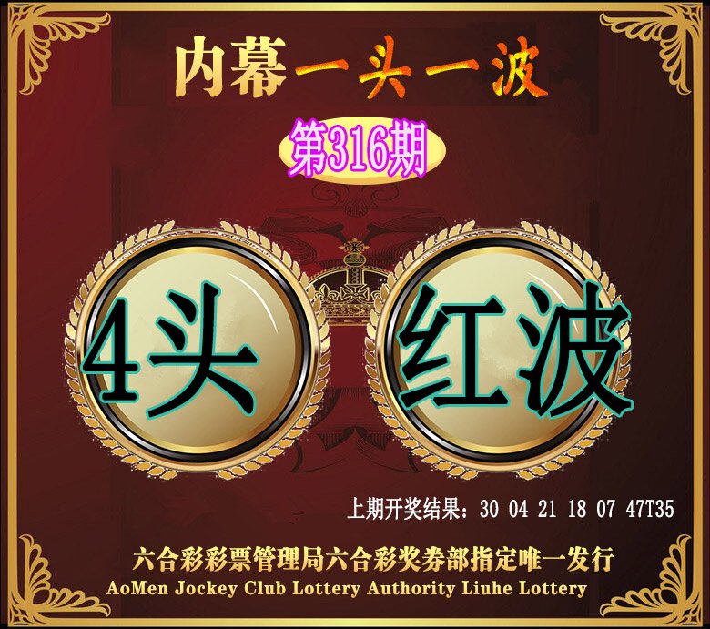 2024316期澳门一头一波