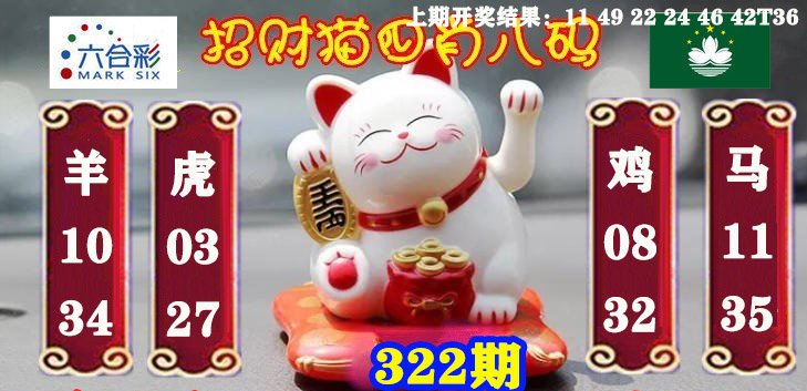 2024322期招财猫四肖八码