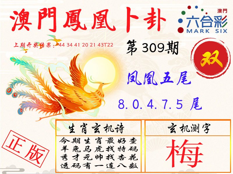 2024309期凤凰卜卦