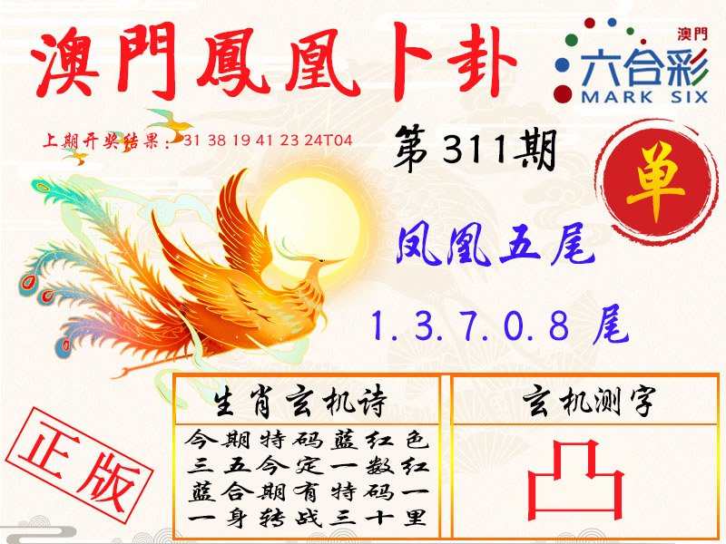 2024311期凤凰卜卦
