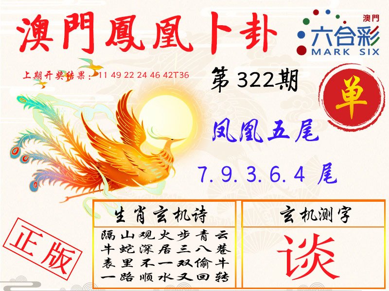2024322期凤凰卜卦