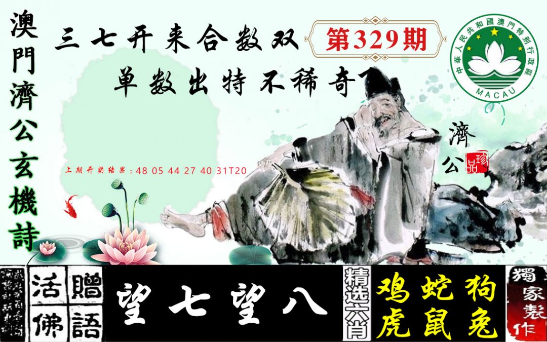 2024329期济公玄机诗