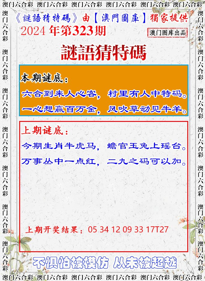 2024323期谜语猜特