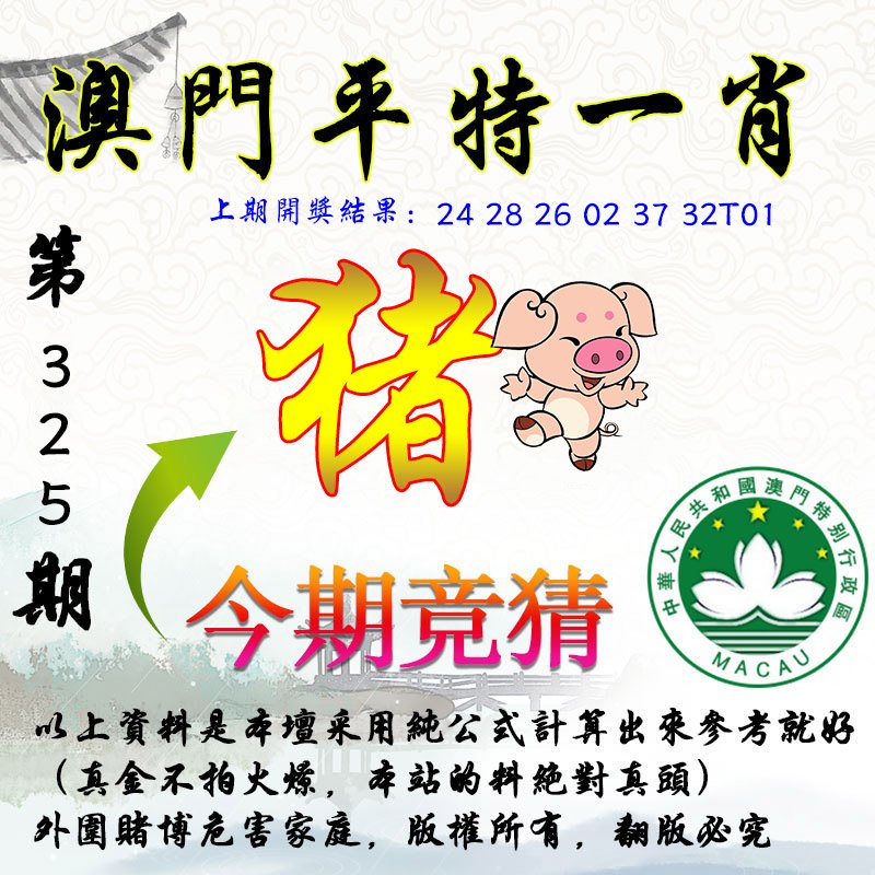 2024325期平一肖图