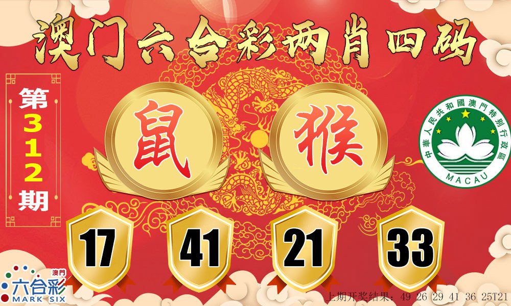 2024312期六合两肖四码