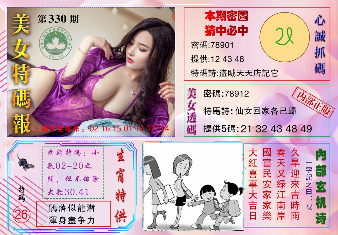 2024330期美女特码报