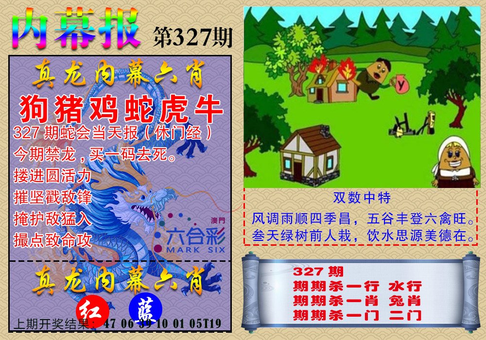 2024327期真龙内幕报