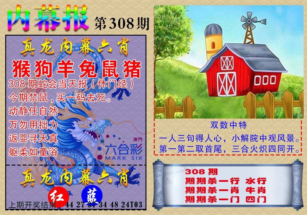 2024308期真龙内幕报
