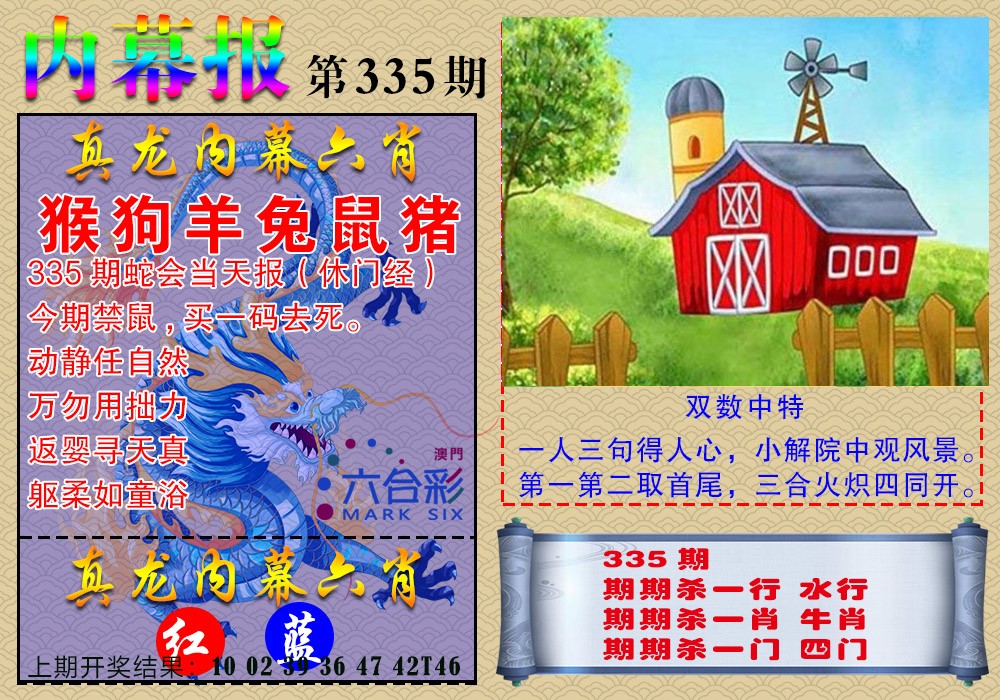 2024335期真龙内幕报