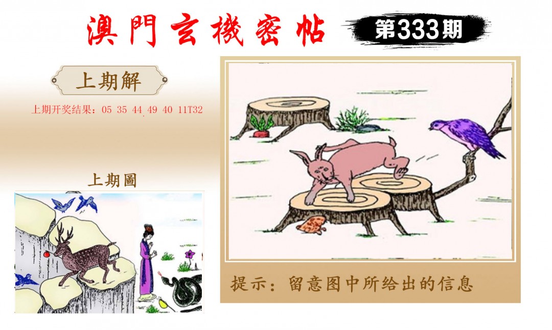 2024333期玄机密帖