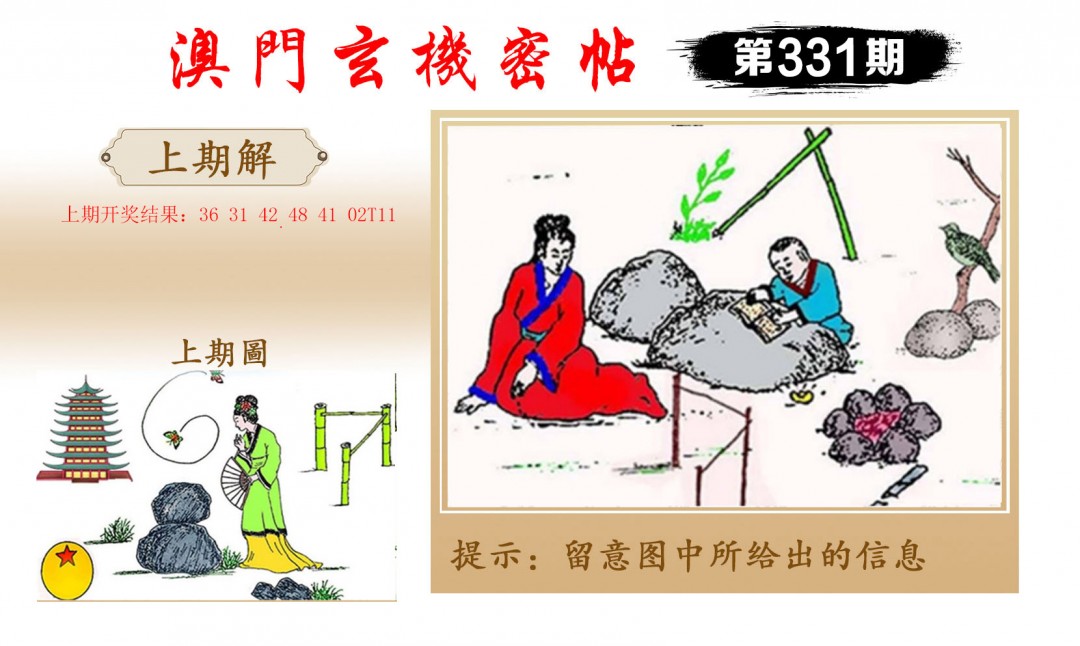 2024331期玄机密帖