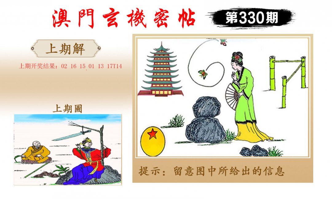 2024330期玄机密帖