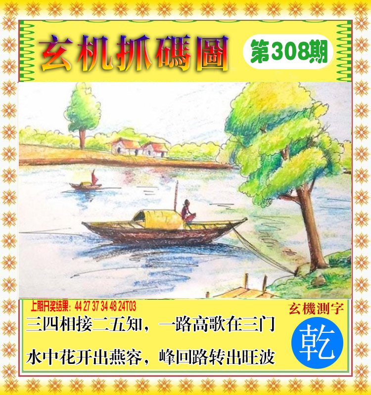 2024308期玄机抓码图