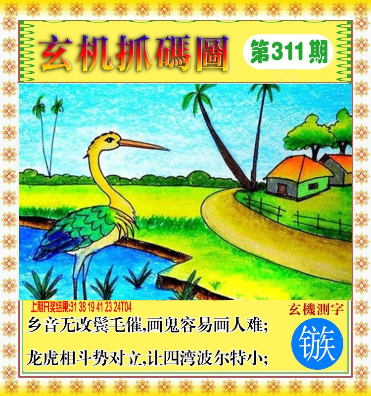2024311期玄机抓码图
