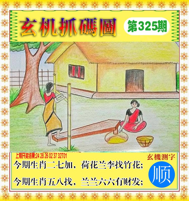 2024325期玄机抓码图
