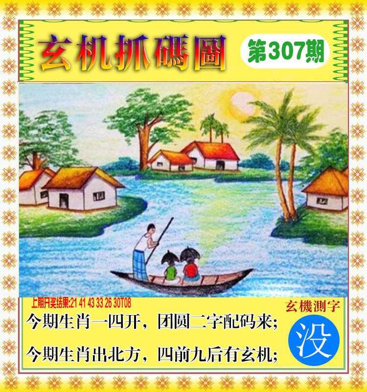 2024307期玄机抓码图
