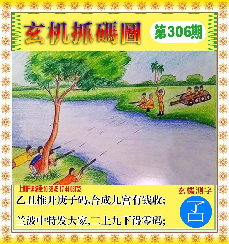2024306期玄机抓码图