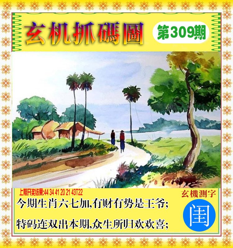 2024309期玄机抓码图