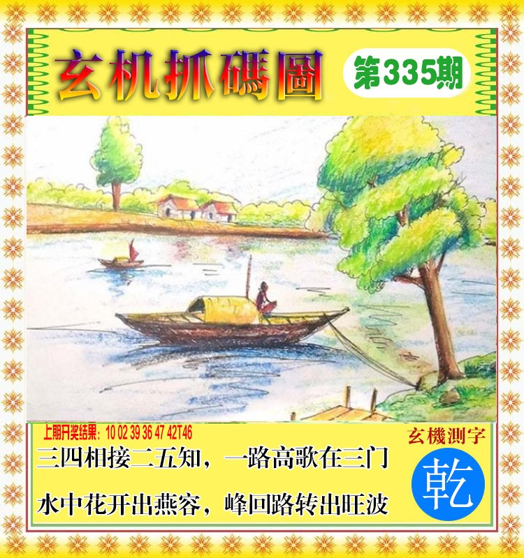2024335期玄机抓码图