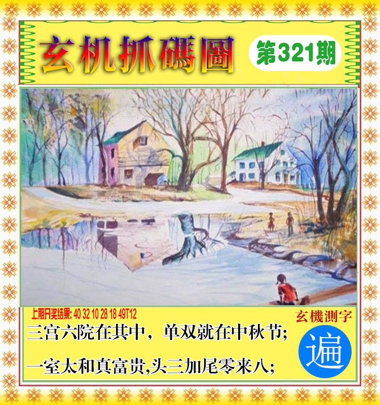 2024321期玄机抓码图