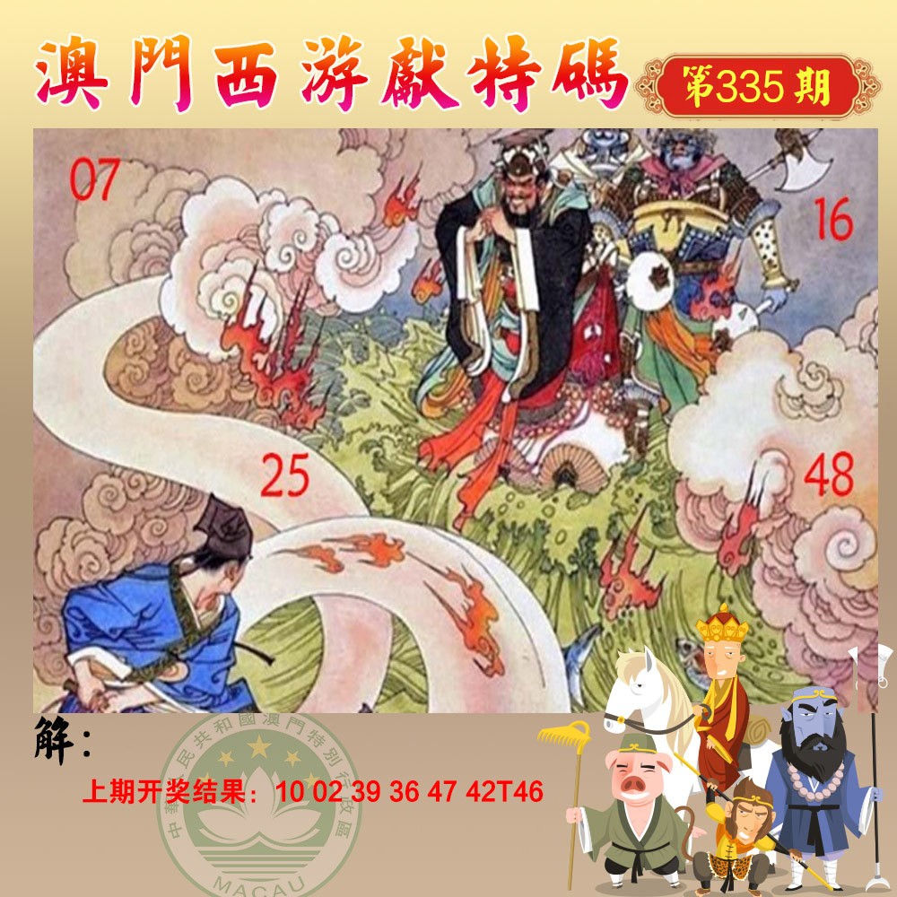 2024335期西游献码