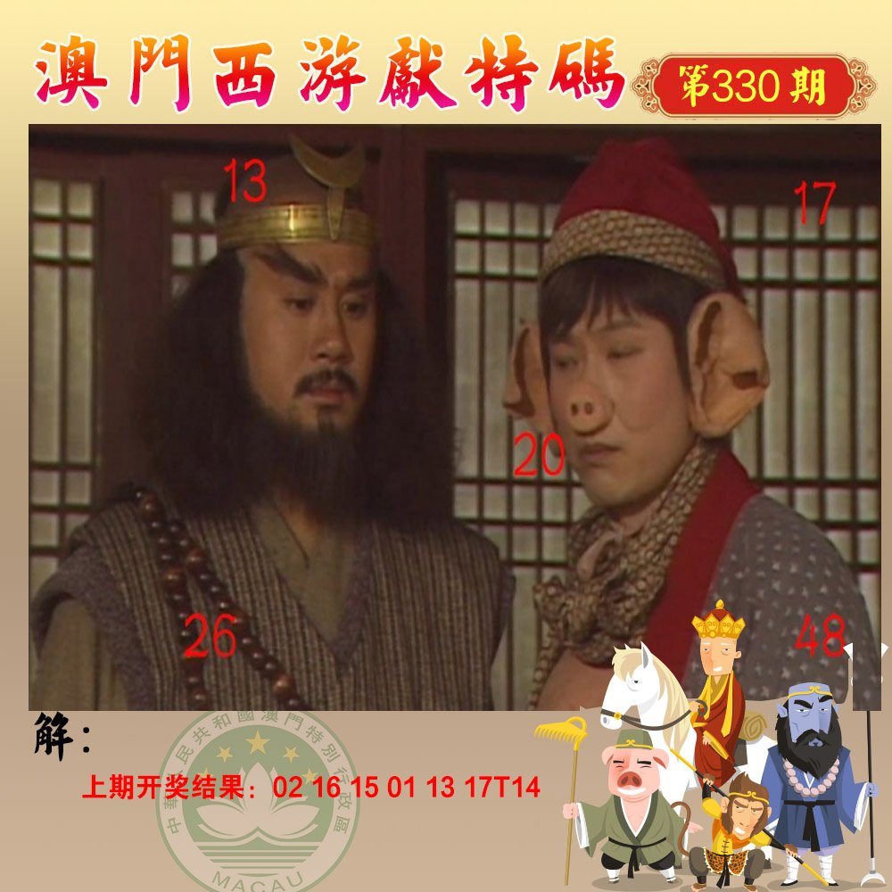 2024330期西游献码