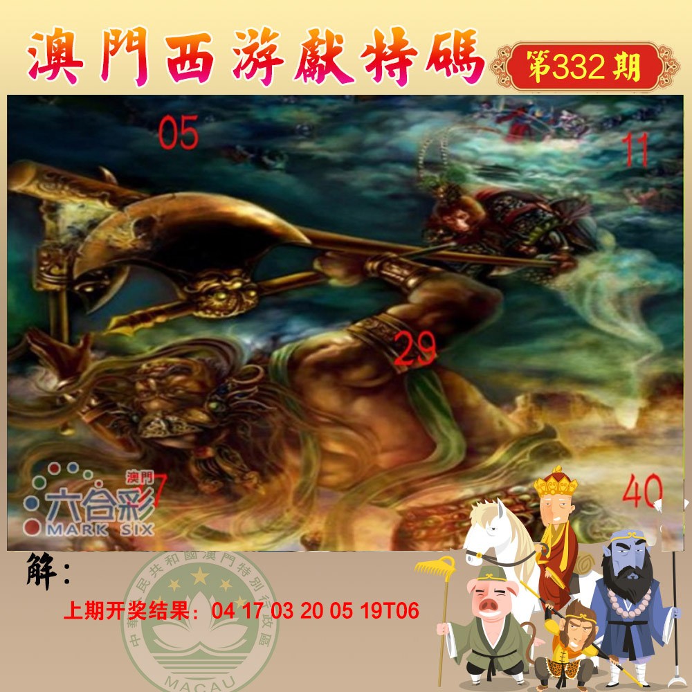 2024332期西游献码