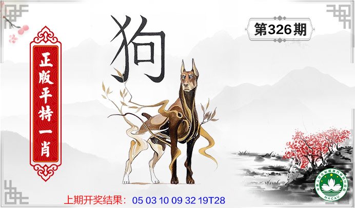 2024326期平特一肖