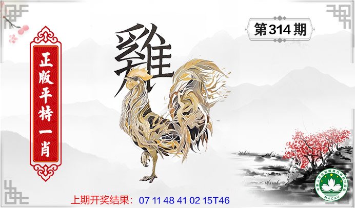 2024314期平特一肖