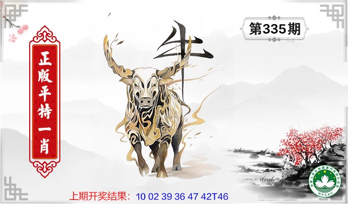 2024335期平特一肖