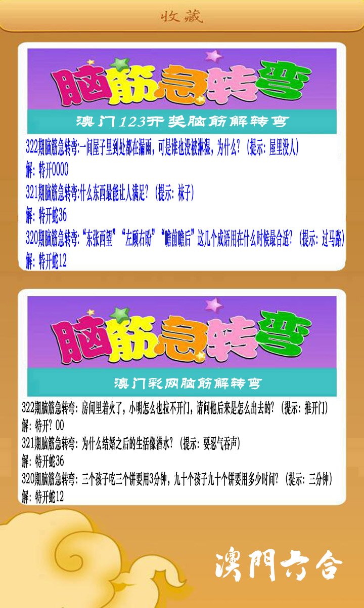 2024322期澳门脑筋急转弯
