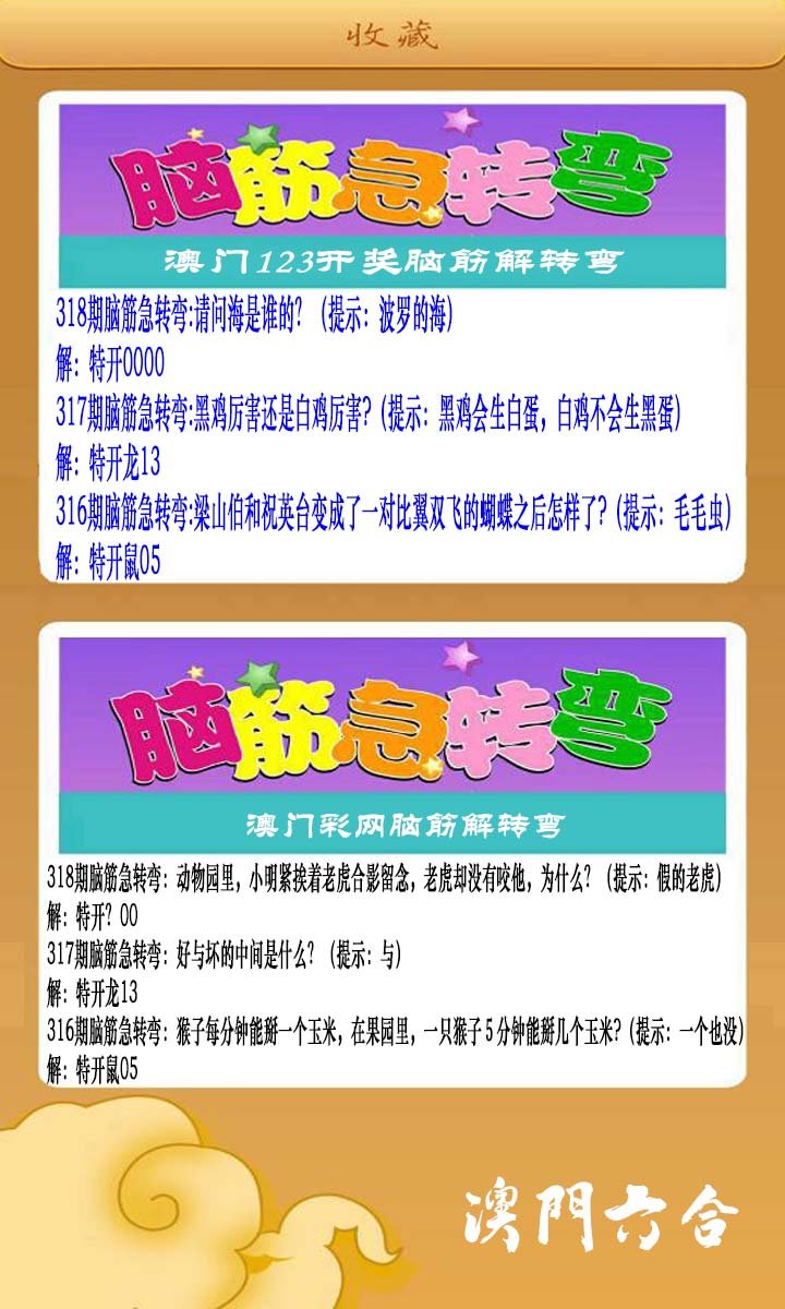 2024318期澳门脑筋急转弯