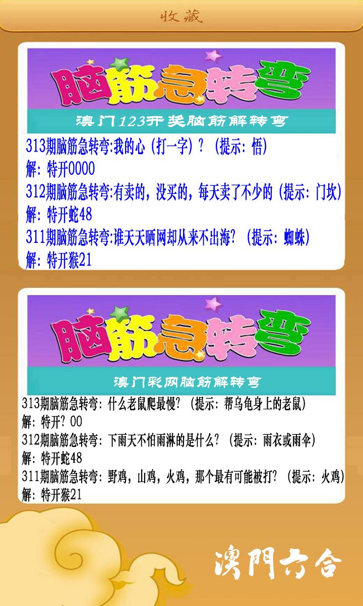 2024313期澳门脑筋急转弯