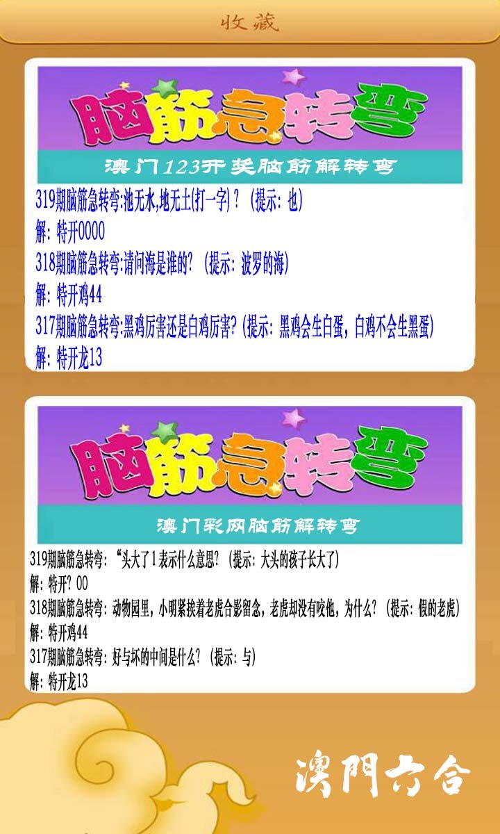 2024319期澳门脑筋急转弯