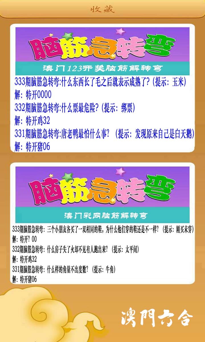 2024333期澳门脑筋急转弯